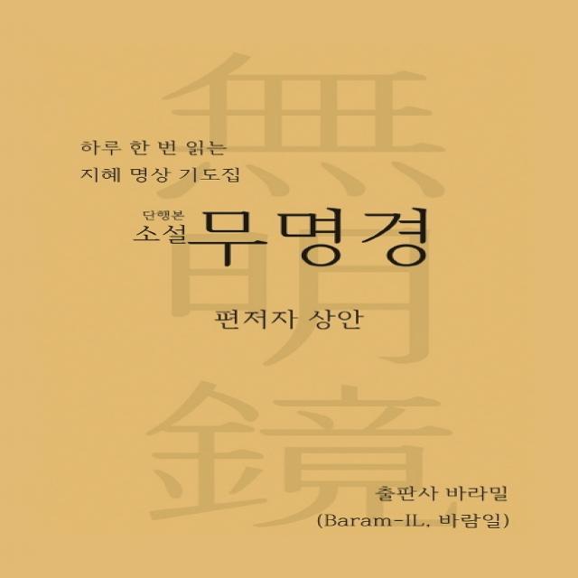 무명경(단행본 소설):하루 한 번 읽는 지혜 명상 기도집, 바라밀