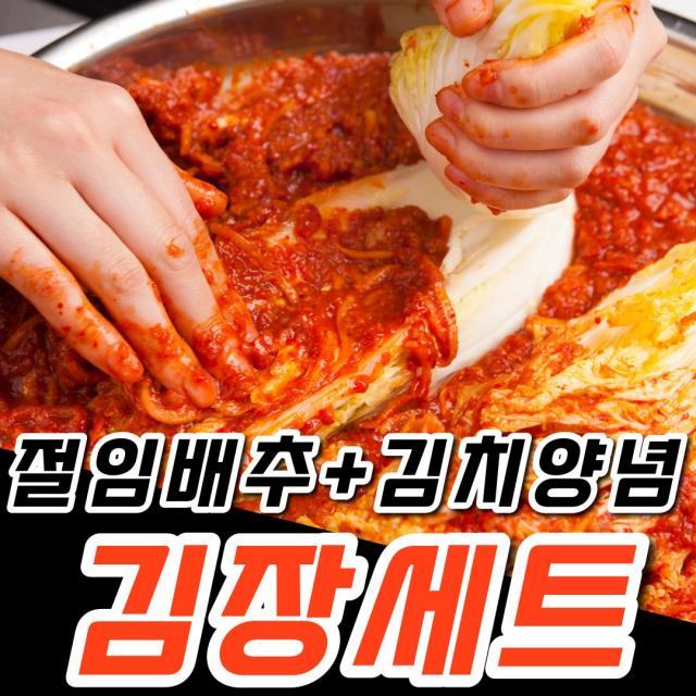 국내산 전라도 김장김치 양념 절임배추 세트 1kg 3kg 5kg 10kg 김치 김장 겉절이 양념 김치속 양념속, 2_1. 절임배추 3kg + 김장김치 양념 1kg