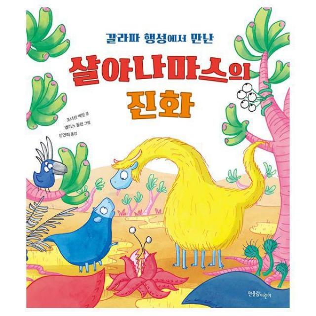 밀크북_2 갈라파 행성에서 만난 살아나마스의 진화, One color | One Size@1