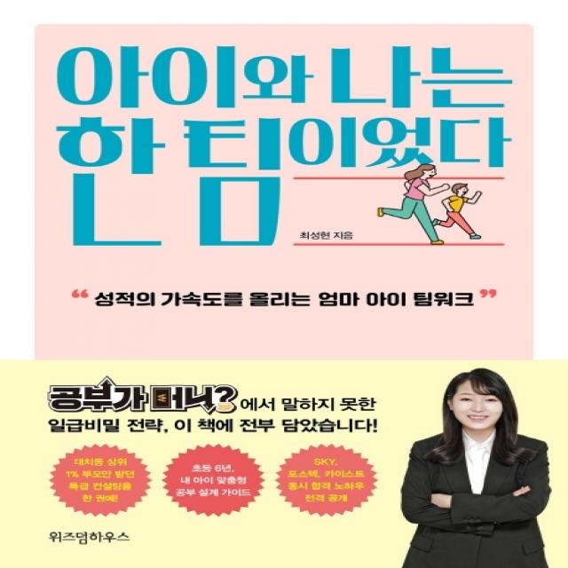 아이와 나는 한 팀이었다:성적의 가속도를 올리는 엄마 아이 팀워크, 위즈덤하우스