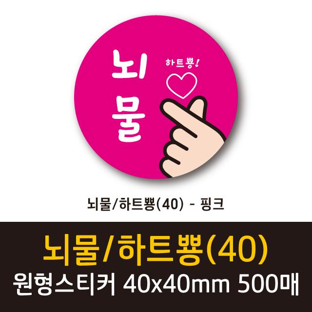 공작소 인스40-뇌물하트뿅 스티커, 500매, 원형40-뇌물하트뿅-핑크