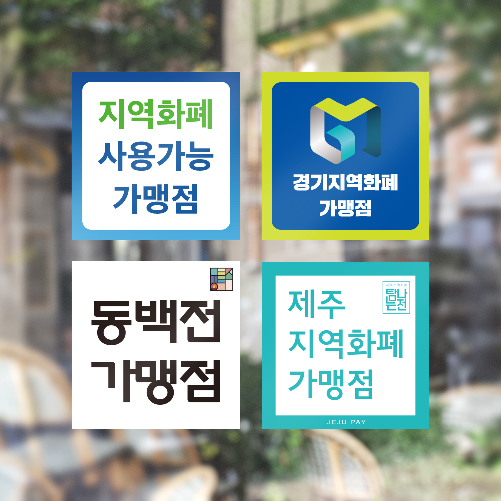 각종 지역화폐 스티커 안내문, 경기지역화폐, 고양페이, 동백전, 탐나는전, 지역페이, 동해페이, 제주지역화폐 스티커