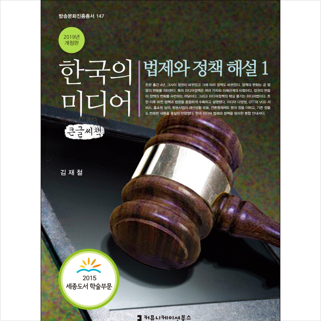 한국의 미디어 법제와 정책 해설 1(큰글씨책) -2019 개정판, 커뮤니케이션북스