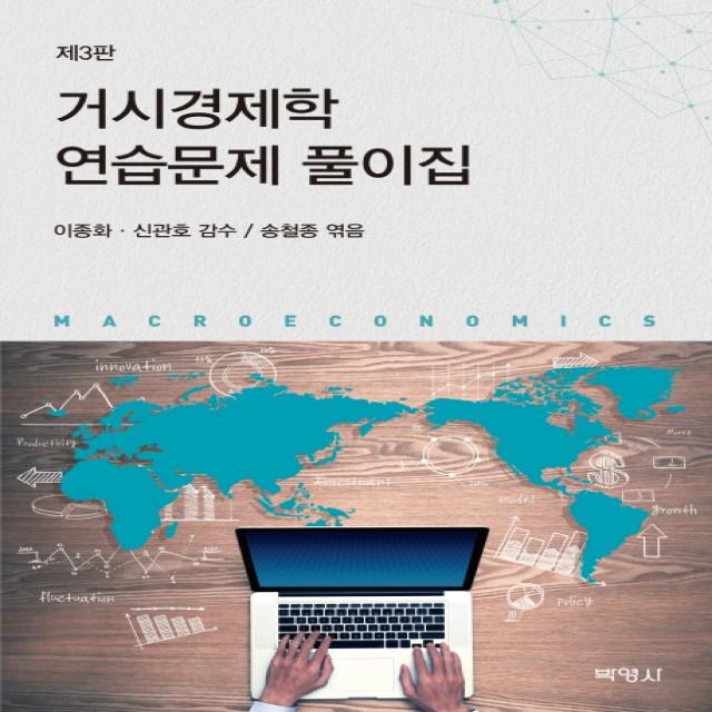 거시경제학 연습문제 풀이집, 박영사