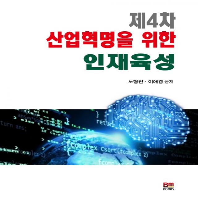 제4차 산업혁명을 위한 인재육성 배문사