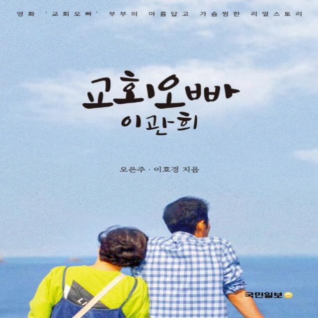 교회오빠 이관희:영화 '교회오빠' 부부의 아름답고 가슴찡한 리얼스토리, 국민일보