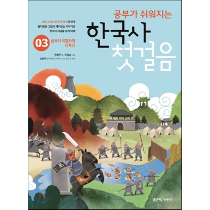 공부가 쉬워지는 한국사 첫걸음. 3:삼국이 치열하게 다투다, 좋은책어린이