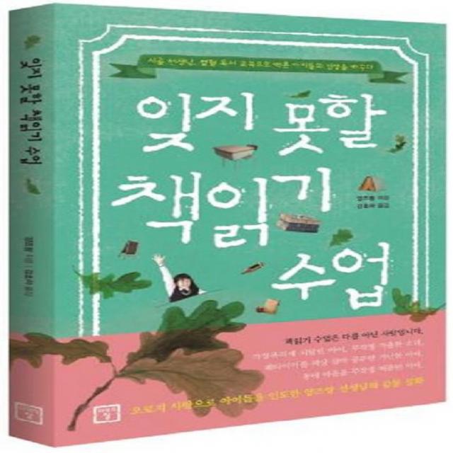 잊지 못할 책읽기 수업:시골 선생님 열혈 독서 교육으로 벽촌 아이들의 인생을 바꾸다 미래의창