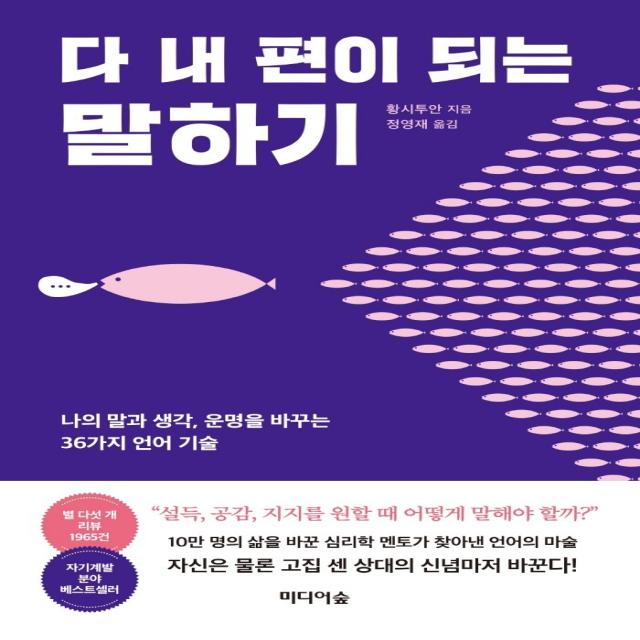 다 내 편이 되는 말하기:나의 말과 생각, 운명을 바꾸는 36가지 언어 기술, 황시투안 저/정영재 역, 미디어숲