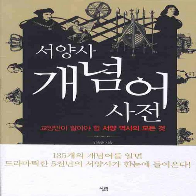 서양사 개념어 사전:교양인이 알아야 할 서양 역사의 모든 것 살림