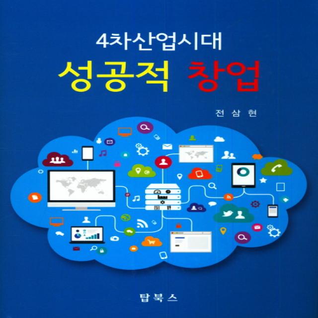 4차산업시대 성공적 창업, 탑북스