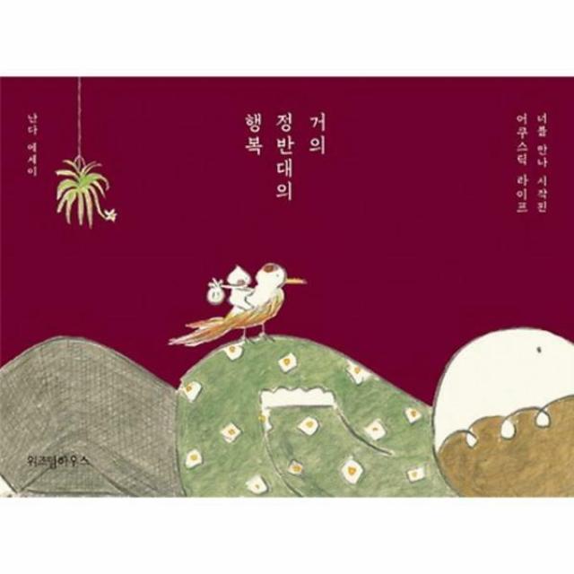 거의 정반대의 행복, 단일상품