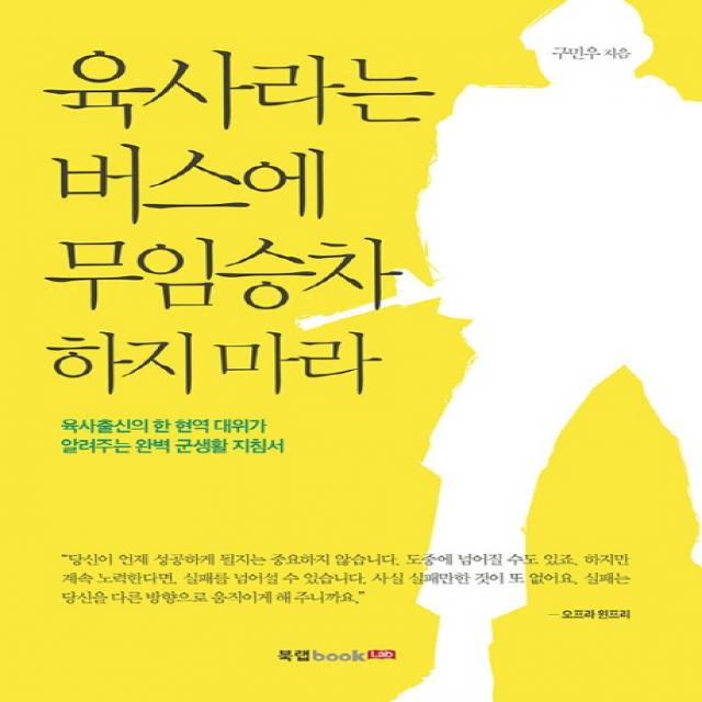 육사라는 버스에 무임승차 하지 마라:육사출신의 한 현역 대위가 알려주는 완벽 군생활 지침서, 북랩