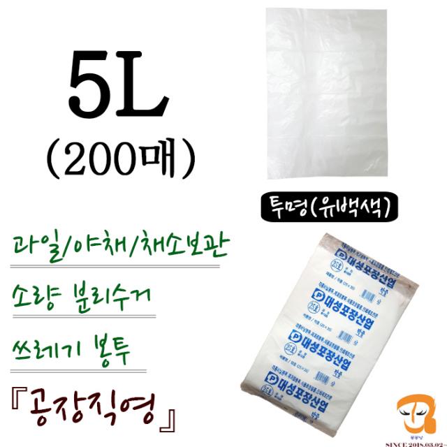 비닐봉투 비닐봉지 5L-200매 투명비닐봉투 [가로 25cm 세로 35cm] 과일 야채 채소 식품보관 농산물 수산물 마트 시장봉지 비닐백 비닐팩 파쇄기봉투