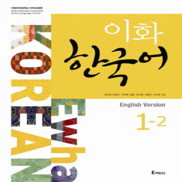 이화 한국어. 1-2(영어판), Epress