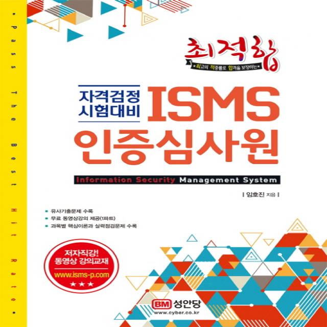 최적합 ISMS 인증심사원:자격검정 시험대비, 성안당