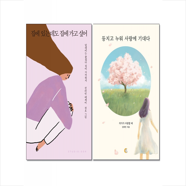 권라빈 에세이 2종 - 등지고 누워 사랑에 기대다+집에 있는데도 집에 가고 싶어 세트 (전2권) + 미니수첩 증정