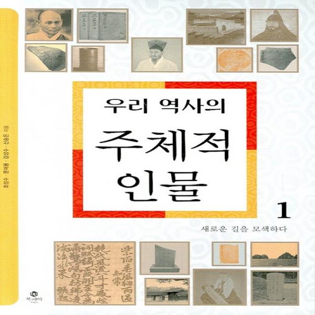 우리 역사의 주체적 인물 1:새로운 길을 모색하다, 북피아