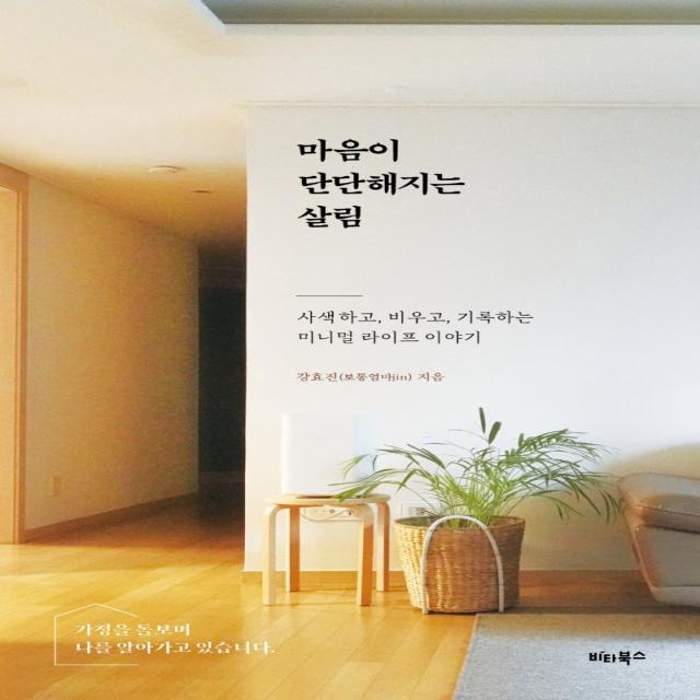 마음이 단단해지는 살림:사색하고, 비우고, 기록하는 미니멀 라이프 이야기, 비타북스