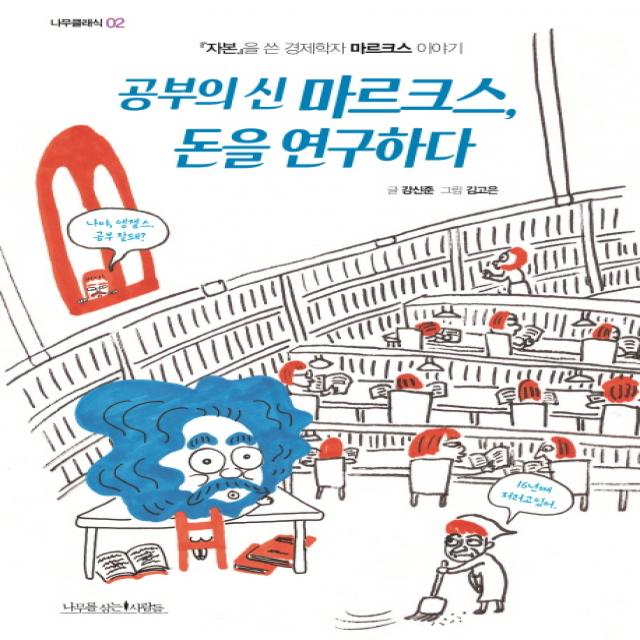 공부의 신 마르크스 돈을 연구하다:자본 을 쓴 경제학자 마르크스 이야기, 나무를심는사람들