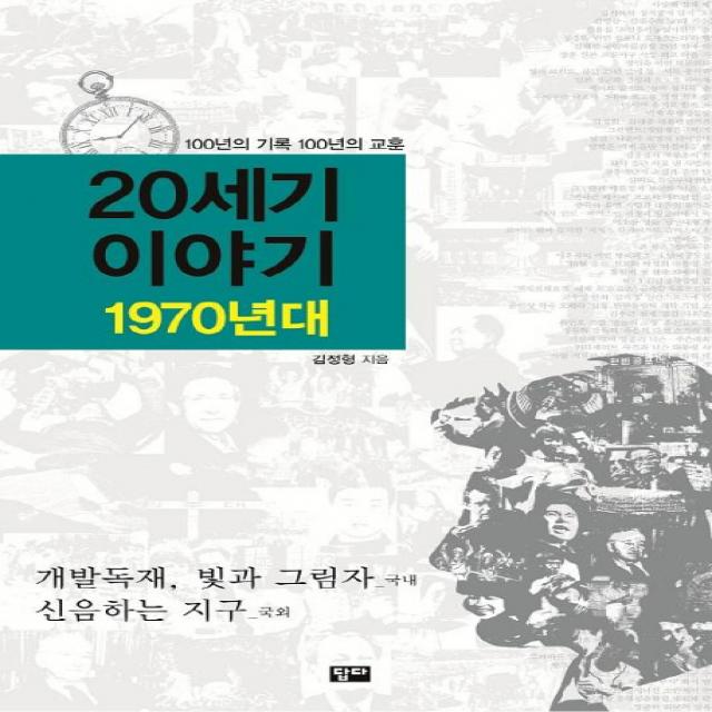 20세기 이야기: 1970년대:100년의 기록 100년의 교훈, 답다출판