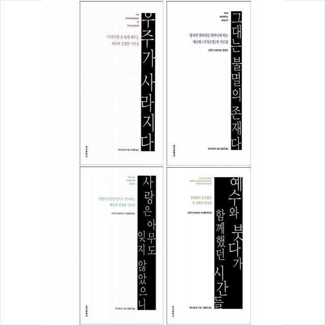 우주가 사라지다+그대는 불멸의 존재다+사랑은 아무도 잊지 않았으니+예수와 붓다가 함께했던 시간들 세트 +미니수첩제공, 정신세계사
