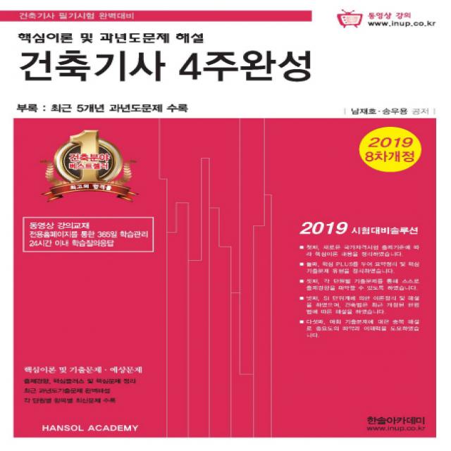 건축기사 4주완성(2019):핵심이론 및 과년도문제 해설+기출문제 동영상강의 제공, 한솔아카데미