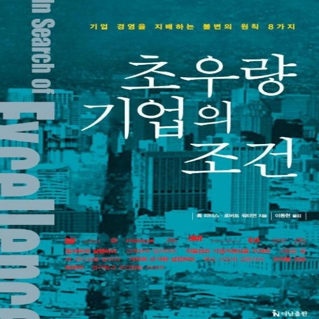 초우량 기업의 조건 더난출판사