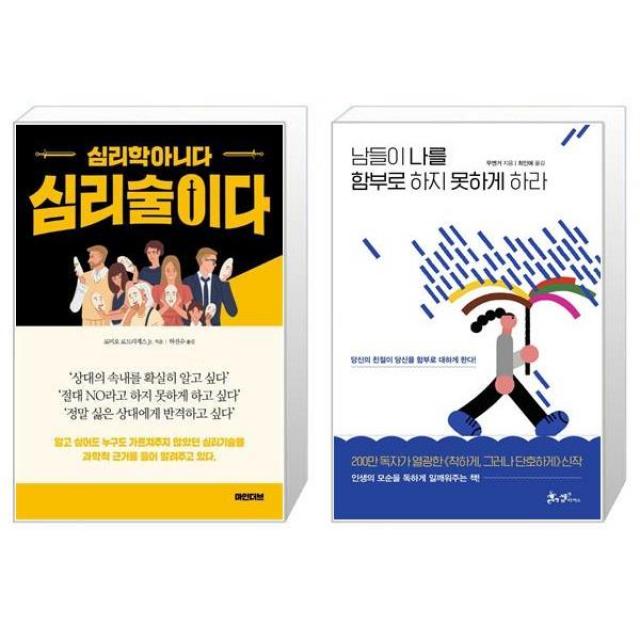 심리학아니다 심리술이다 + 남들이 나를 함부로 하지 못하게 하라 (마스크제공)