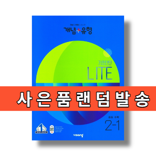 개념+유형 중등 수학 2-1 기초탄탄 라이트 (합본) 중학교 2학년 #2023년최신개정판