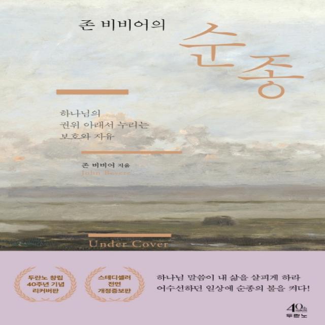 존 비비어의 순종:하나님의 권위 아래서 누리는 보호와 자유, 두란노서원