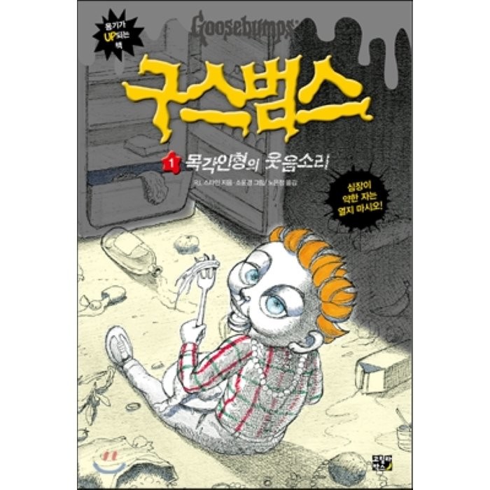 구스범스 1: 목각 인형의 웃음소리, 고릴라박스(비룡소)