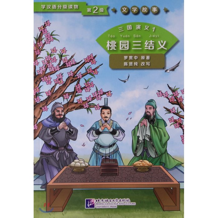 三國演義1:桃園三結義(學漢語分級讀物) 삼국연의1:도원삼결의(학한어분급독물), 북경어언대학출판사
