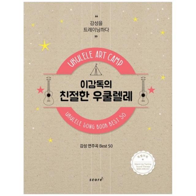 [스코어] 이감독의 친절한 우쿨렐레 감성연주곡 Best 50 [스