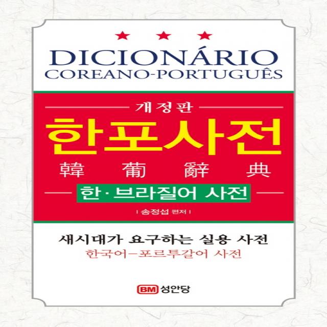 한포사전: 한 브라질어 사전:새시대가 요구하는 실용 사전 성안당