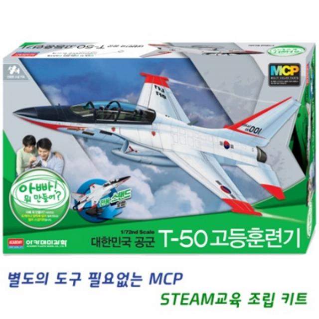 (2개묶음)[프라모델] 1_72 T-50 고등훈련기 MCP /TJS-12201 전투기프라모델 군용기 탱크 잠수함