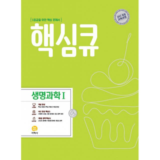 핵심큐 생명과학 1 (2020년용) (2015 개정 교육과정), 지학사(학습)