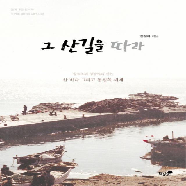 그 산길을 따라:산 바다 그리고 동심의 세계, 책과나무