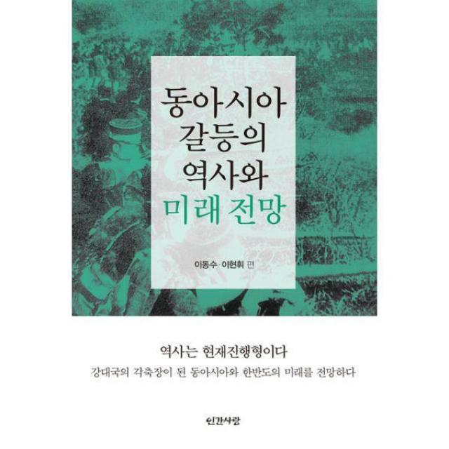 [밀크북] 인간사랑 - 동아시아 갈등의 역사와 미래 전망