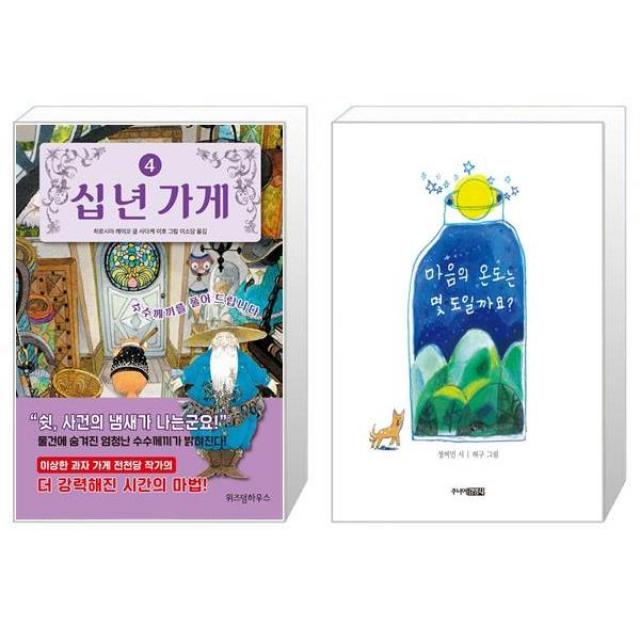 십 년 가게 4 + 마음의 온도는 몇 도일까요 (마스크제공)