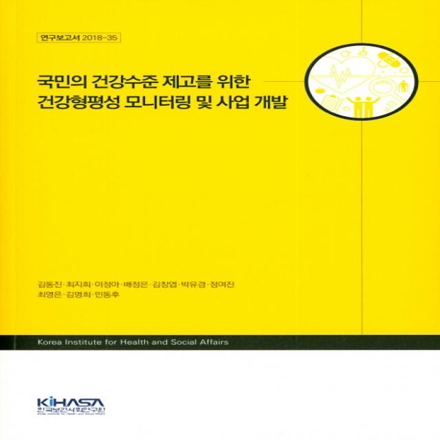 국민의 건강수준 제고를 위한 건강형평성 모니터링 및 사업 개발, 한국보건사회연구원