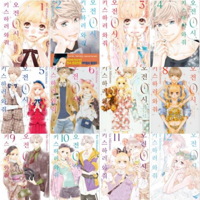 오전 0시 키스하러 와줘 1~12 [전12권]