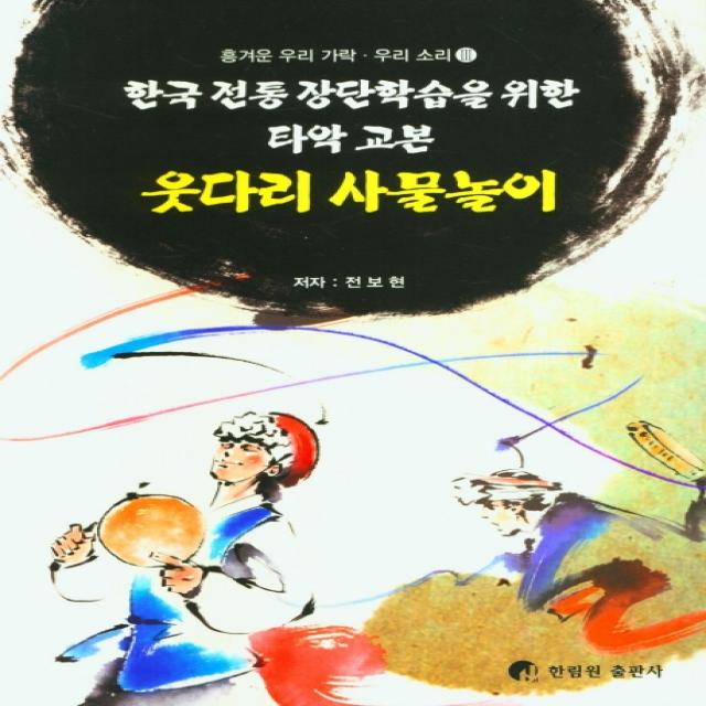 웃다리 사물놀이:한국 전통 장단학습을 위한 타악 교본, 한림원, 전보현