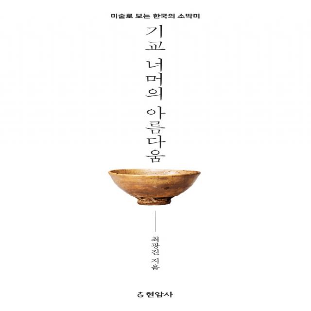 기교 너머의 아름다움:미술로 보는 한국의 소박미, 현암사, 최광진