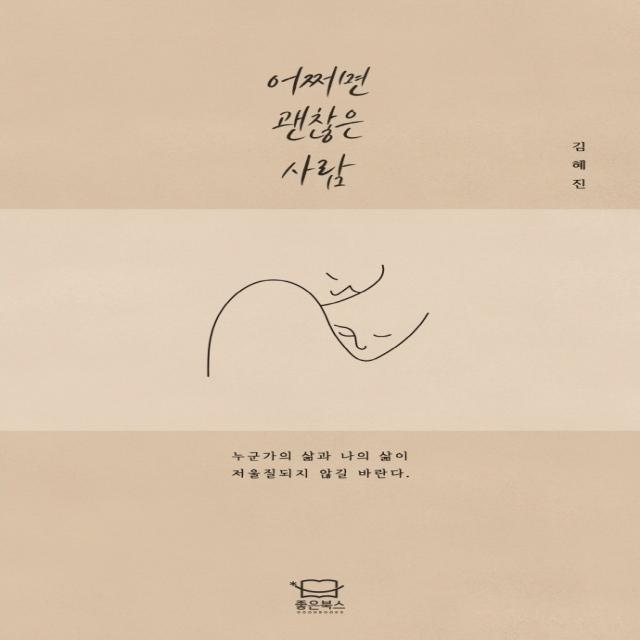 어쩌면 괜찮은 사람, 김혜진, 좋은북스