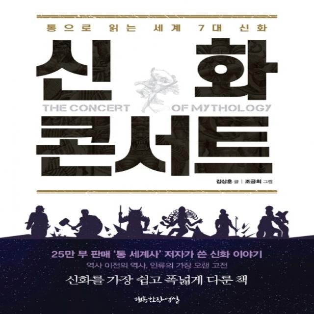 신화 콘서트:통으로 읽는 세계 7대 신화, 행복한작업실