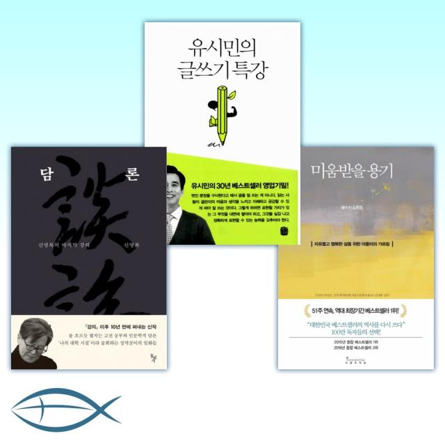 [인문교양 분야 베스트] 미움받을 용기 + 유시민의 글쓰기 특강 + 담론 (전3권)