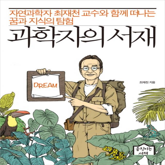 과학자의 서재:자연과학자 최재천 교수와 함께 떠나는 꿈과 지식의 탐험 움직이는서재