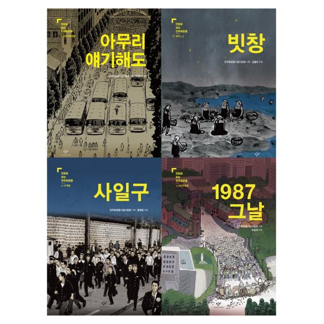 만화로 보는 민주화운동 세트 (전4권) 아무리얘기해도 빗창 사일구 1987그날