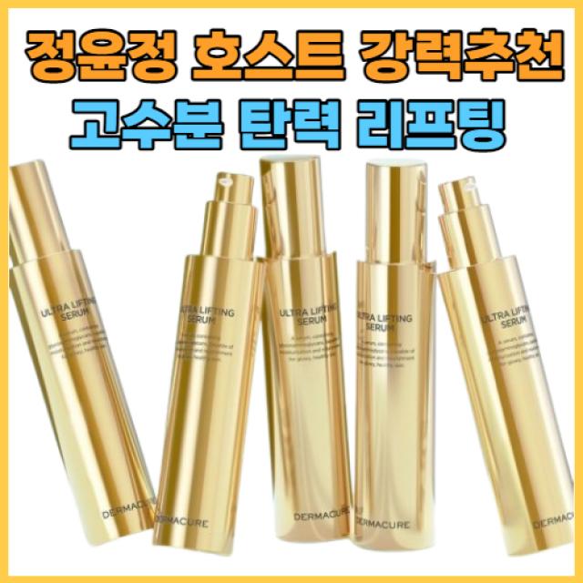 [홈쇼핑 추천]더마큐어 울트라 리프팅 수분공급 주름케어 세럼 80ml, 본품 2개